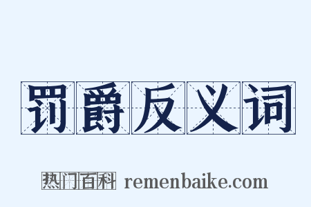 罚爵反义词是什么意思的图片